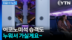 이코노미석 승객도 누워서 휴식...\'기내 침대\' 도입하는 항공사 [지금이뉴스]