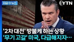 발등의 불 떨어진 미국...민간 기업들 \'2차 대전식\' 전시 동원 [지금이뉴스]