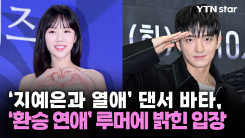 '지예은과 열애' 댄서 바타, '환승 연애' 루머에 밝힌 입장