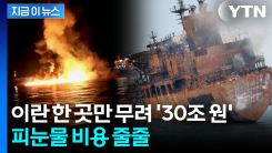 이란 전쟁에 산유국들 초토화 수준...역대급 후폭풍 예고 [지금이뉴스]