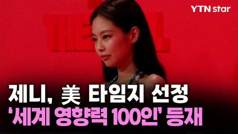 제니, 美 타임지 선정 ‘세계 영향력 100인’ 등재