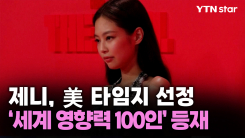 제니, 美 타임지 선정 ‘세계 영향력 100인’ 등재