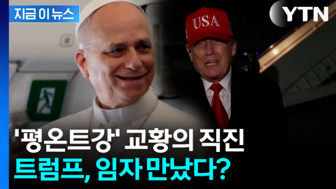 평소 온화한 교황, 트럼프에겐..."레오 14세, 벅찬 상대" [지금이뉴스] 