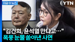 "김건희, 尹 보고 많이 울어"...법정 재회 후일담 전한 변호인 [지금이뉴스]