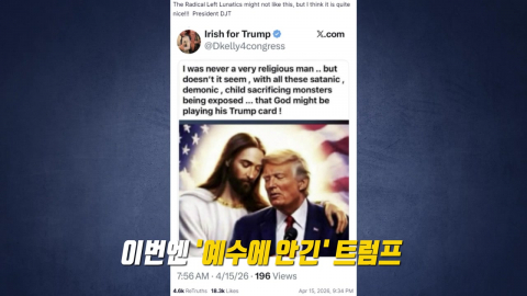 \'예수에 안긴\' 트럼프‥콜라만 마시는 이유는? [앵커리포트]