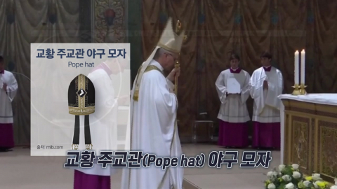 교황이 야구 ‘찐팬'이면?...야구장에 ‘주교관' 등장한다! [앵커리포트]