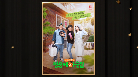 E채널 '정승제 하숙집', 2026 케이블TV방송대상 작품상·스타상 2관왕