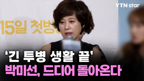 '긴 투병 생활 끝' 박미선, 드디어 돌아온다