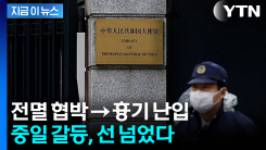 자위대 인물까지 가담?...中 대사관 위협 확산 [지금이뉴스]