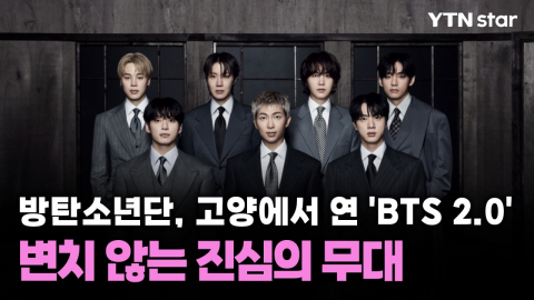 방탄소년단, 고양에서 연 'BTS 2.0'…변치 않는 진심의 무대