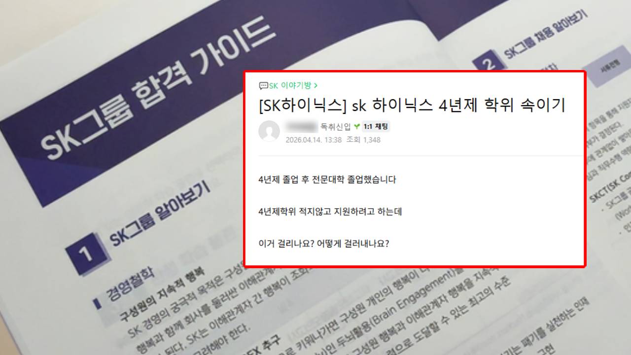 SK하이닉스 채용에 "대졸 숨길까요?" 문의까지...'하닉고시' 열풍
