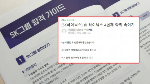 SK하이닉스 채용에 "대졸 숨길까요?" 문의까지…\'하닉고시\' 열풍