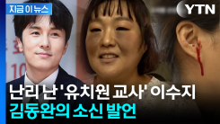 "사람들 심기 건드린 듯"...이수지 \'유치원 풍자\' 소환한 김동완 [지금이뉴스]