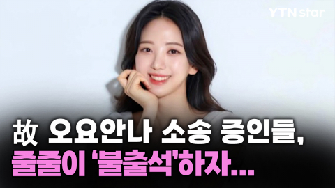 故 오요안나 소송 증인들, 줄줄이 '불출석'하자...