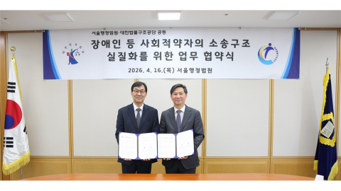 장애인 사법 접근권 강화...서울행정법원-대한법률구조공단 업무협약