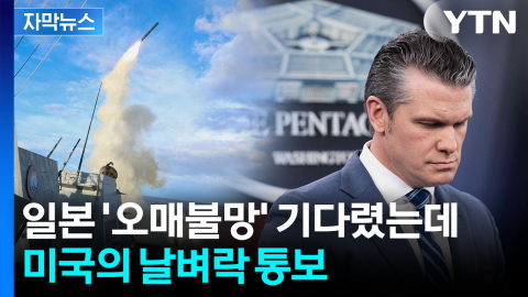 [자막뉴스] 총공세 벌이더니 '심각한 수준'...미국 통보에 일본 '당혹'