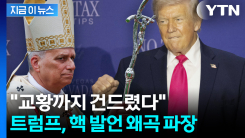 교황 메시지 뒤틀었다?...트럼프, 의도적 왜곡 논란 [지금이뉴스]
