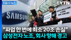"총파업으로 최소 20조 원 손실 예상" 으름장 놓은 삼성전자 노조 [지금이뉴스] 