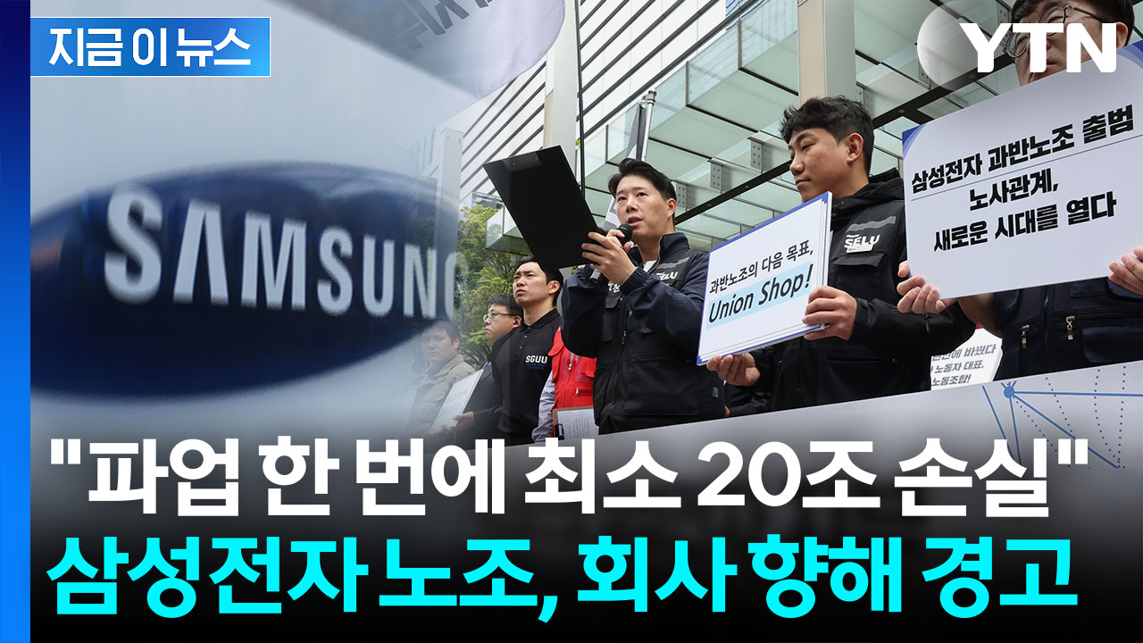 "총파업으로 최소 20조 원 손실 예상" 으름장 놓은 삼성전자 노조 [지금이뉴스] 