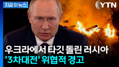 바람 잘 날 없는 지구촌...러시아, 북유럽 향해 살벌한 경고 [지금이뉴스]