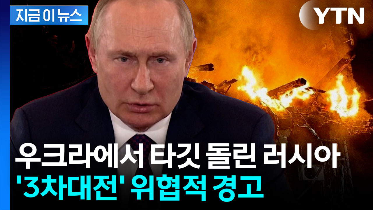 바람 잘 날 없는 지구촌...러시아, 북유럽 향해 살벌한 경고 [지금이뉴스]