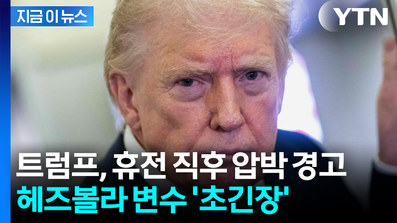 트럼프, 헤즈볼라에 초강경 '압박 메시지'..."잘 처신해라" [지금이뉴스]