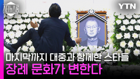 마지막까지 대중과 함께한 스타들...변화하는 장례 문화