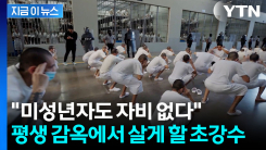 한국은 촉법소년 논란인데...12살도 가차없는 \'종신형\' 파격 결단 [지금이뉴스]