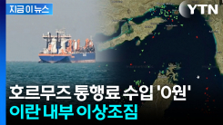 \'호르무즈 톨게이트\' 사실상 물거품...미국 역봉쇄에 최악 경제 위기 [지금이뉴스]