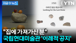 "사라진 돌을 찾습니다"...관람객 주머니로 사라진 국립현대미술관 작품 [지금이뉴스]