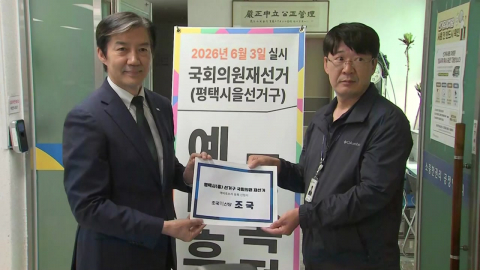 조국, 평택을 예비후보 등록…"다음 주 집 계약"