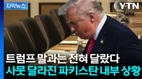 [자막뉴스] 미국·이란 심상치 않은 분위기...전 세계가 주목하는 파키스탄