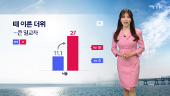 [날씨] 한낮 6월 초순 여름...남해안·제주 비, 중부 건조주의보