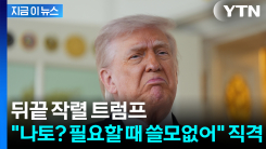 트럼프 "나토? 종이호랑이" 직격...동맹 균열 현실화? [지금이뉴스]