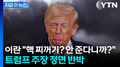 이란 "핵 찌꺼기? 안 준다니까?"...트럼프 주장 정면 반박 [지금이뉴스]