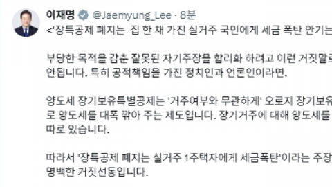 이 대통령 "장특공제 폐지가 세금폭탄? 명백한 거짓 선동"