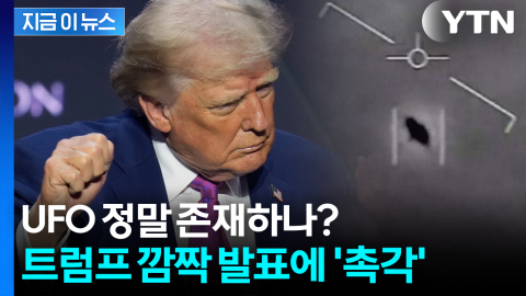 트럼프 "흥미로운 자료 찾았다"... UFO 진실 풀리나? [지금이뉴스]
