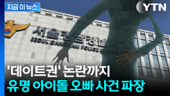 성추행 혐의 체포→영장 반려...유명 걸그룹 멤버 오빠 논란 [지금이뉴스]