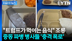 전쟁터 식사가 이 정도?...미군 내부 불만 터졌다 [지금이뉴스]