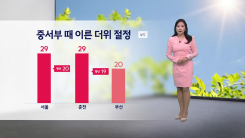 [날씨] 중서부 때 이른 더위 절정...내일 서울 29도