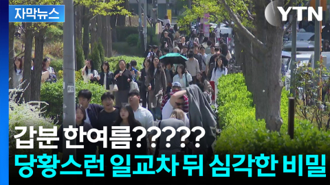 [자막뉴스] 단순한 계절 변화 때문만 아니었다...후폭풍이 만든 '심한 일교차'