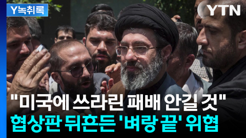 "벼랑 끝 위협" 던진 모즈타바... 잠적 깨고 드디어 모습 드러내나? [Y녹취록]