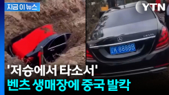 묘지에 \'2억 벤츠\' 함께 묻은 장례식...발칵 뒤집힌 중국 여론 [지금이뉴스]