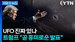 "UFO 관련 흥미있는 자료 발견"...트럼프, 세계 술렁이게 할 예고 [지금이뉴스]
