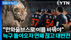 "한화 불펜도 돌아왔다"...승리 요정 된 \'국민늑대\' 늑구에 들썩 [지금이뉴스]