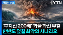 \'7300년 만의 재앙\' 부활... 日 괴물 화산, 한반도 덮칠 최악의 시나리오 [지금이뉴스]