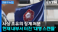스토킹 이어 성추행 의혹 터졌다...헌재 사상 첫 징계 [지금이뉴스]