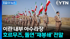 이란 외무장관 예상 밖 게시글...멘붕 빠진 이란 군부 \'경고\' [지금이뉴스]