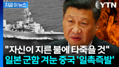 "일본, 잘못된 신호"...군함 추적한 중국 \'초강력 보복\' 경고 [지금이뉴스]