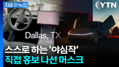 "완전히 스스로" 머스크의 야심작...미국서 서비스 확대 [지금이뉴스]